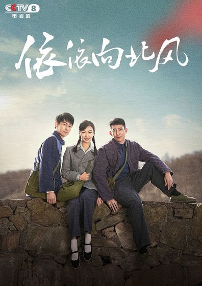 依依向北風(fēng)